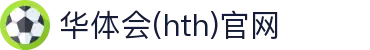 华体会(HTH)中国官网 - 体育赛事数据门户